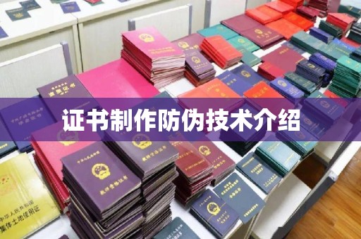 商城证书制作防伪技术介绍